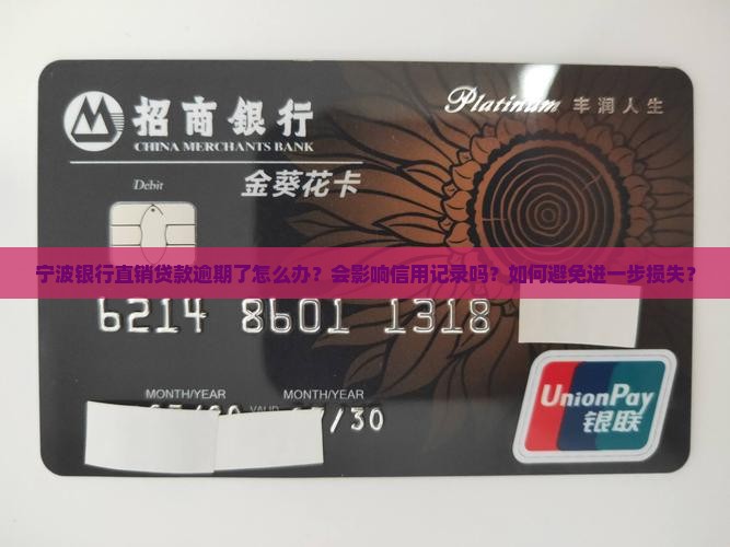 宁波银行直销贷款逾期
