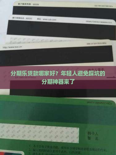 分期乐贷款哪家好