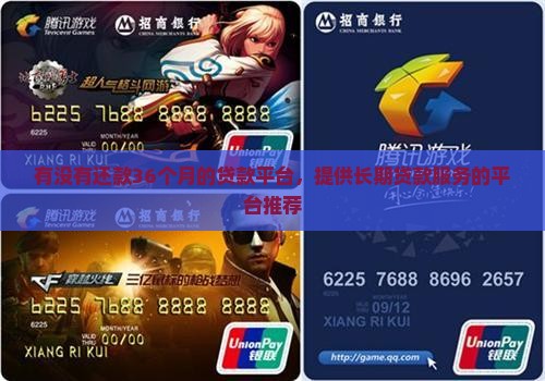 有没有还款36个月的贷款平台