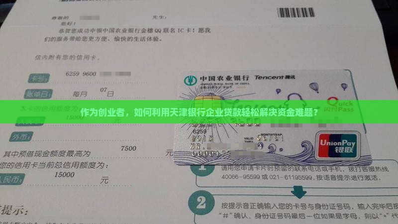 天津的银行企业贷款助贷