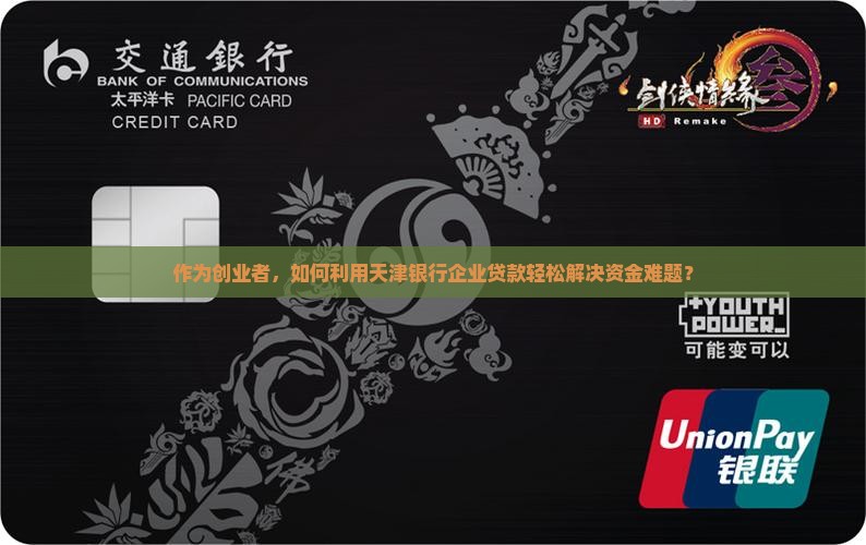 天津的银行企业贷款助贷