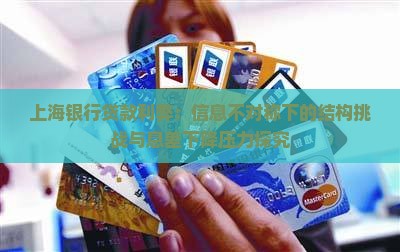 上海银行贷款利弊