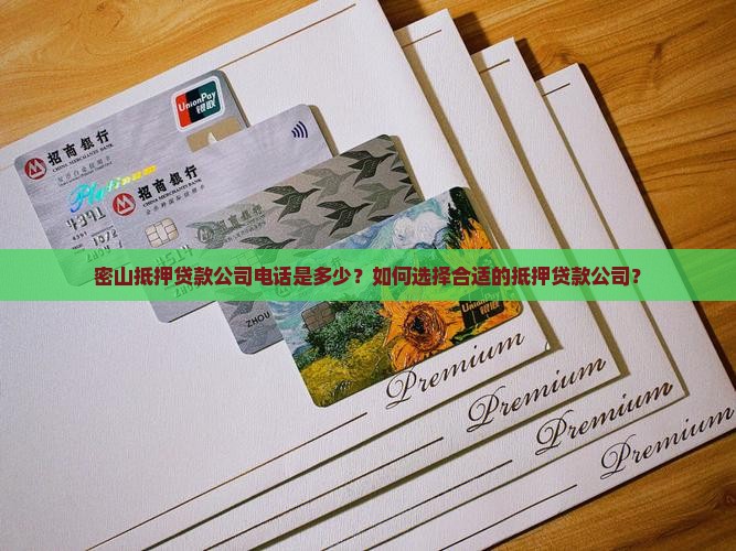 密山抵押贷款公司电话