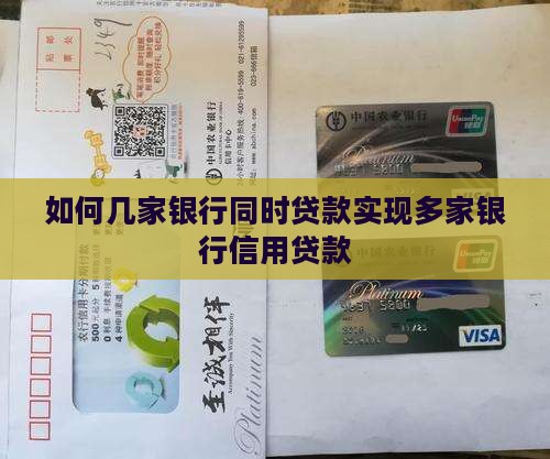 如何几家银行同时贷款