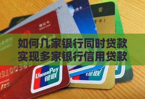 如何几家银行同时贷款