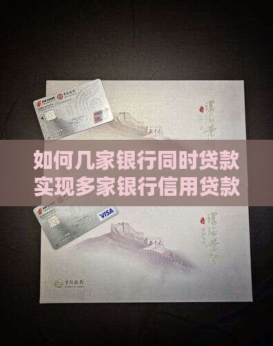 如何几家银行同时贷款