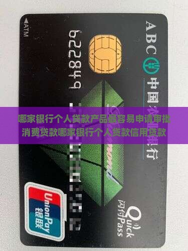 哪行消费贷款好批