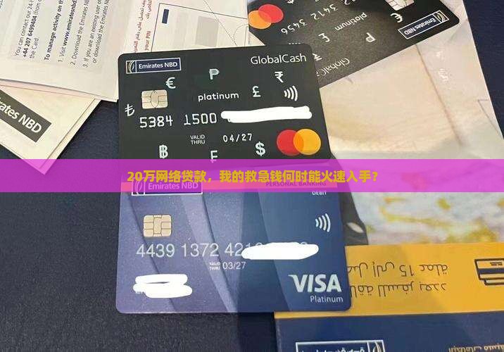 网络贷款20万多久到账