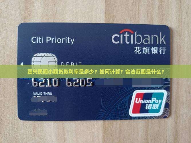 嘉兴民间小额贷款利率