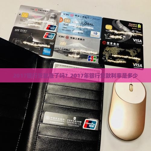 2017银行贷款涨了吗