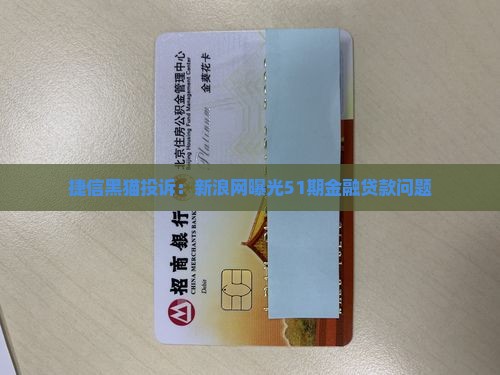 捷信51期贷款