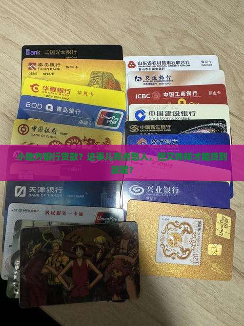小地方银行贷款