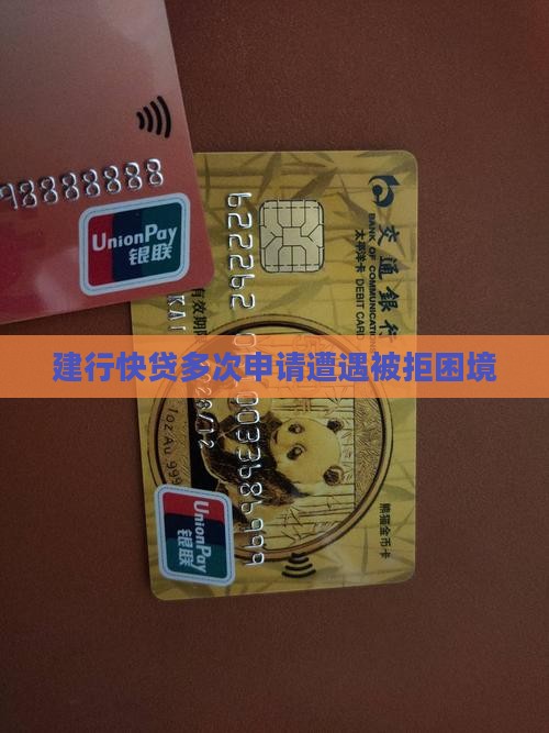 建行多次网上贷款被拒