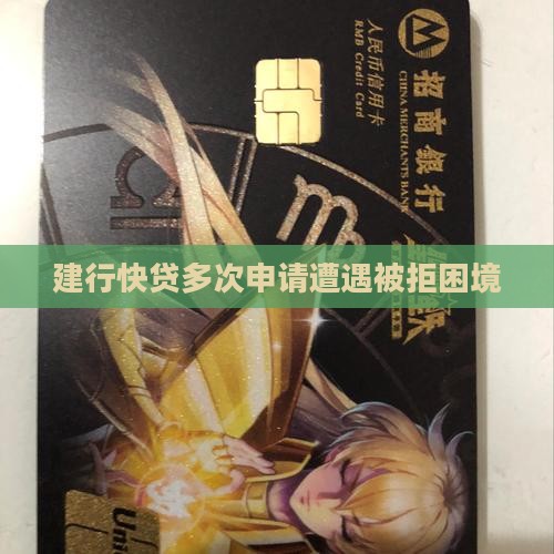 建行多次网上贷款被拒