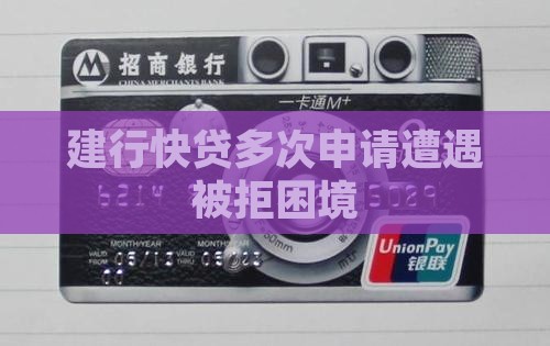 建行多次网上贷款被拒