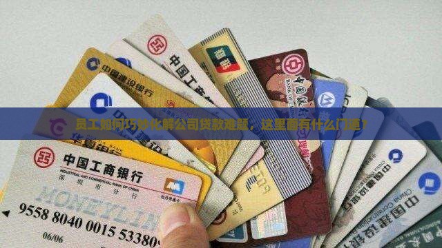 公司人员怎么办公司贷款