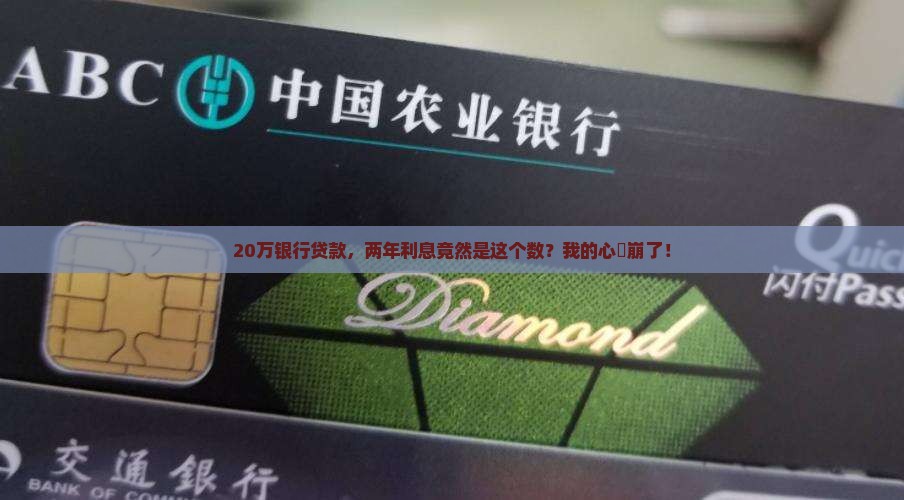 20万银行贷款两年利息