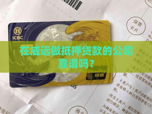 威远做抵押贷款的公司