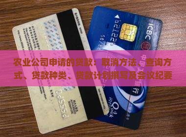 农业公司申请的贷款