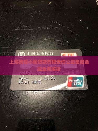 上海携程小额贷款怎么样