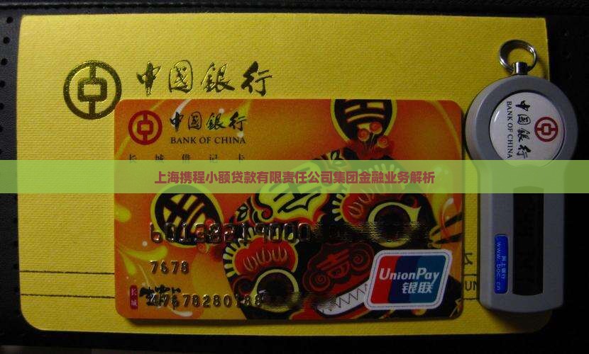 上海携程小额贷款怎么样