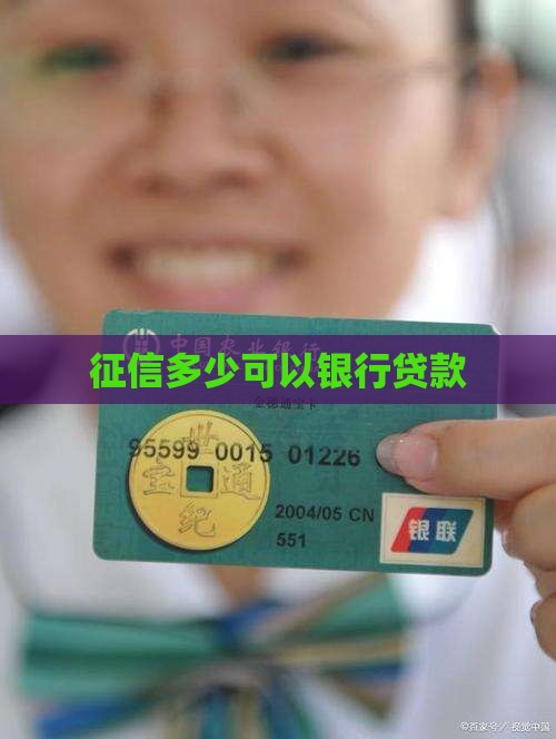 征信多少可以银行贷款