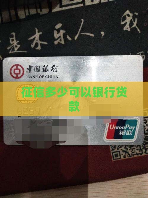 征信多少可以银行贷款