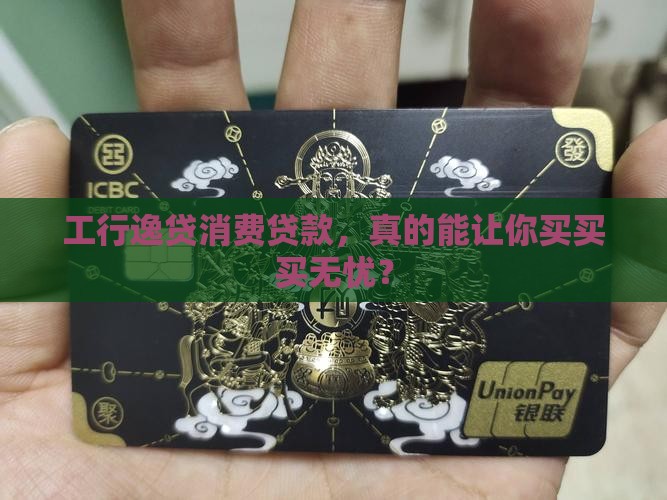 工商逸贷消费贷款