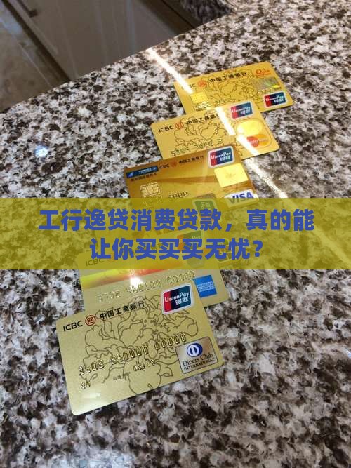 工商逸贷消费贷款