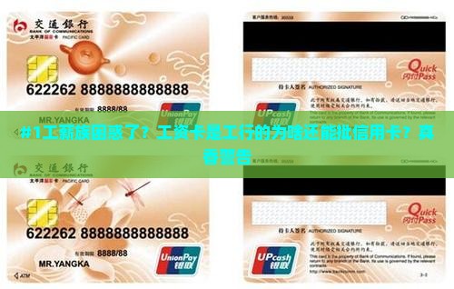 工行工薪贷款发信用卡