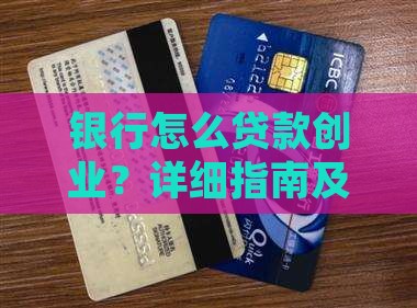 去银行怎么贷款创业