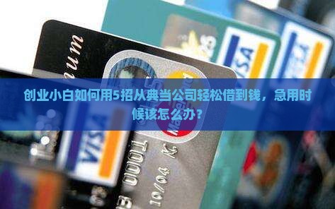 典当公司怎样贷款
