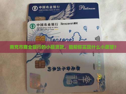 南充市商业银行小额贷款