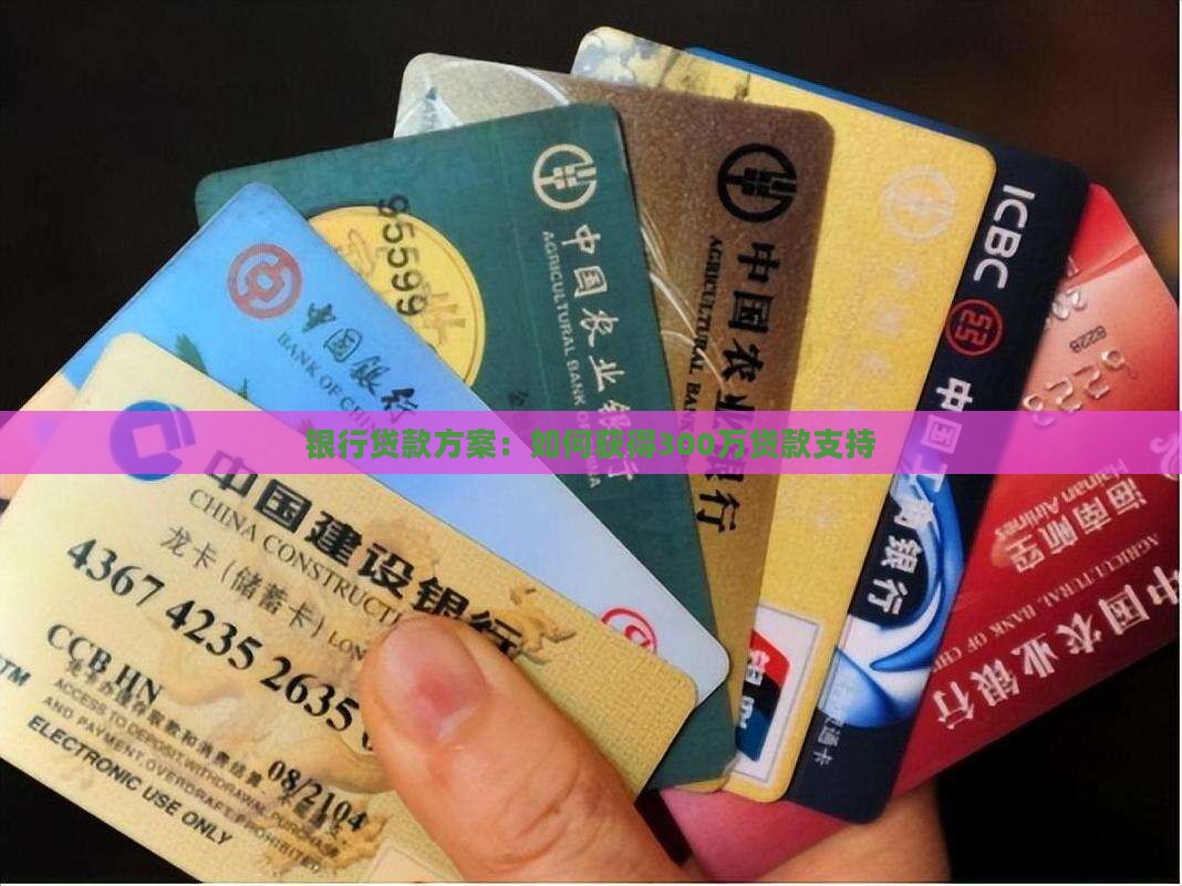 300w银行贷款