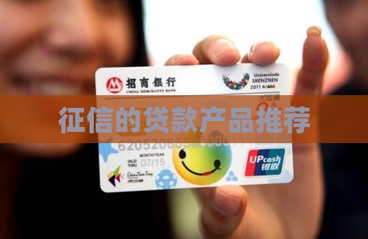 征信的贷款有哪些