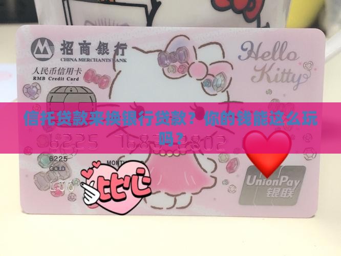 信托贷款置换银行贷款