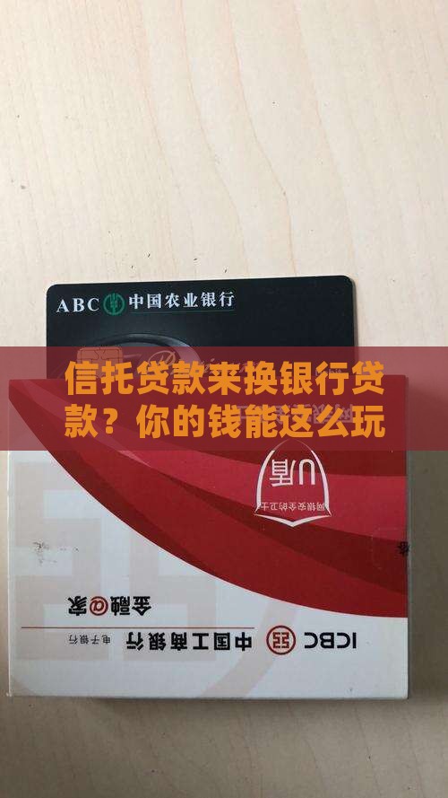 信托贷款置换银行贷款