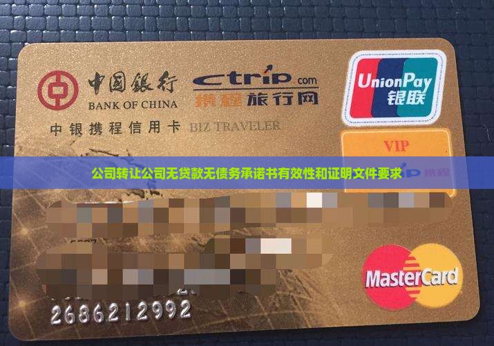 公司转让公司无贷款无债务承诺