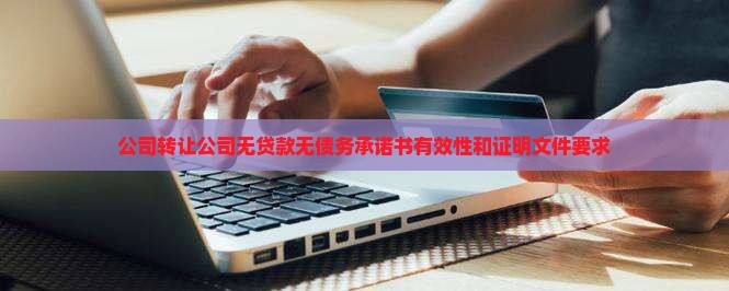 公司转让公司无贷款无债务承诺