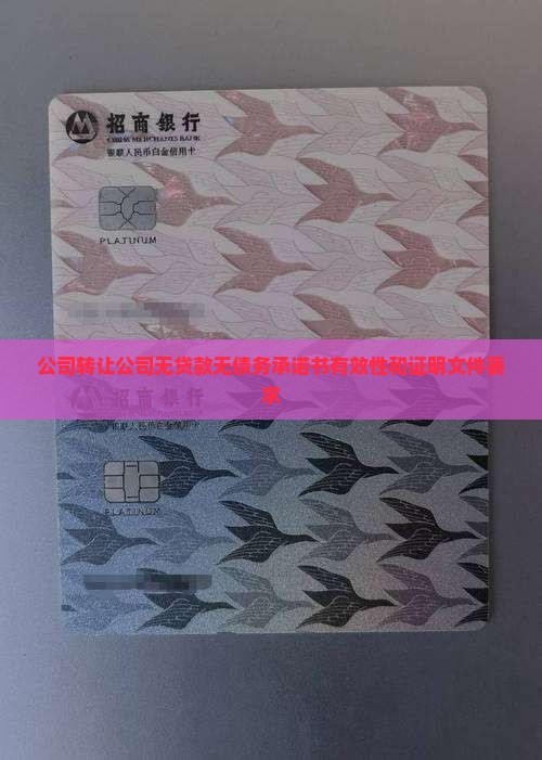 公司转让公司无贷款无债务承诺