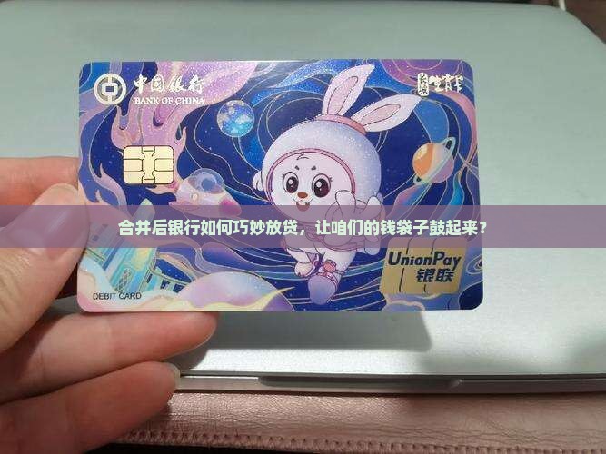 合并银行后怎么运营贷款
