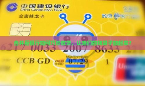 合并银行后怎么运营贷款