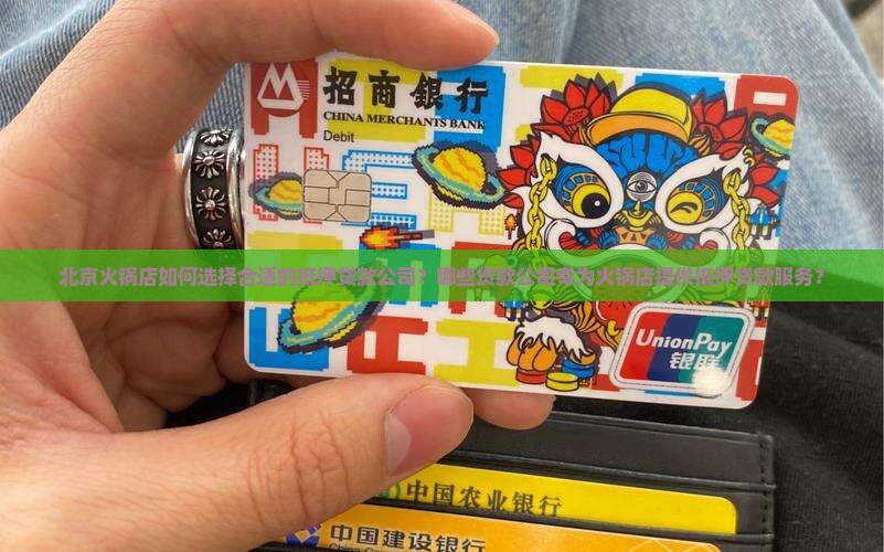 北京火锅店抵押贷款公司