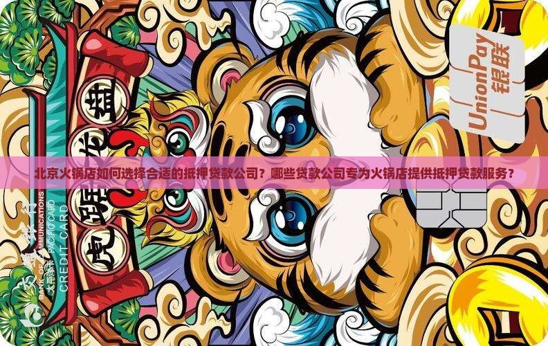 北京火锅店抵押贷款公司