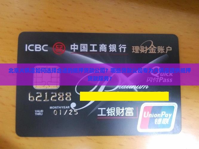 北京火锅店抵押贷款公司