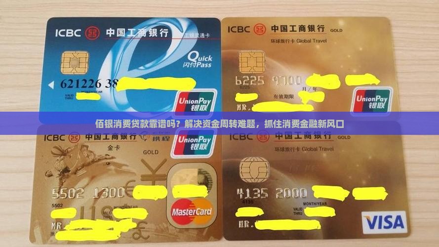 佰银消费贷款