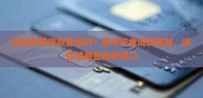 佰银消费贷款