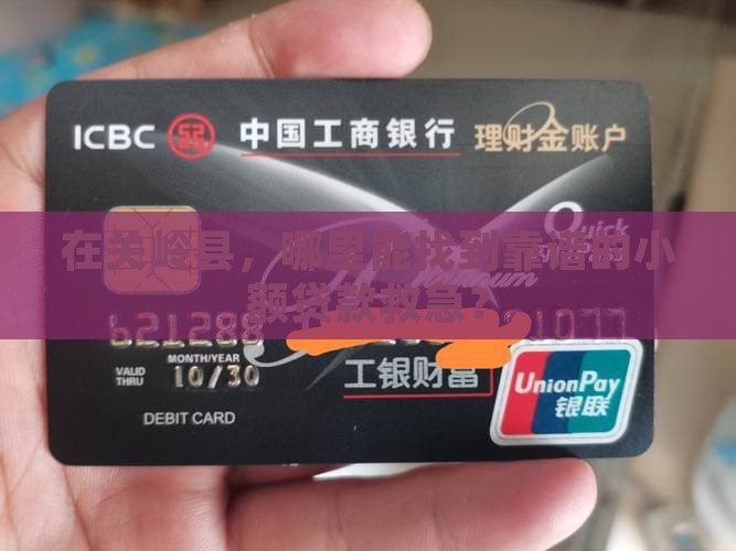 关岭县小额贷款哪里有