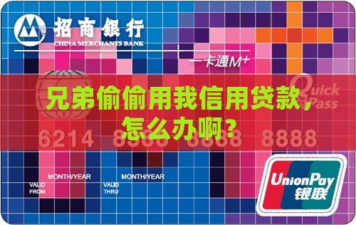 哥用我的信用贷款