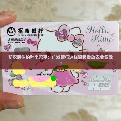 广发银行的农业贷款